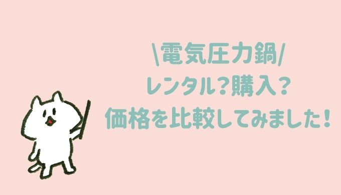 レンタルと購入を比較しました