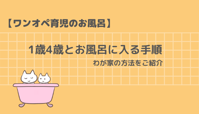 1歳と4歳とお風呂に入る手順
