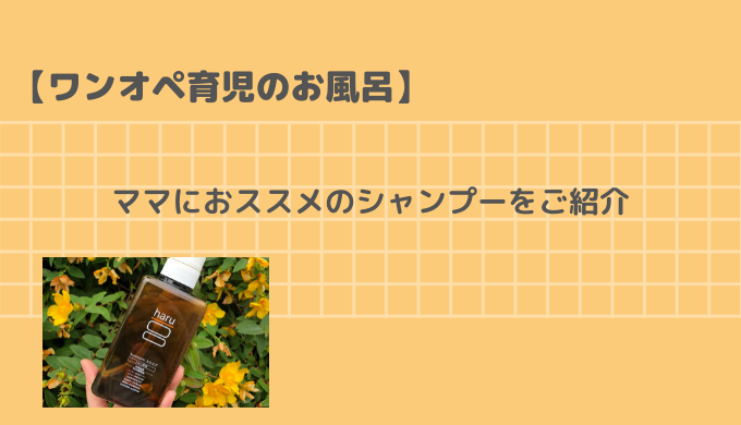 ママにおススメのシャンプーのご紹介