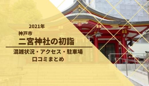 二宮神社 神戸 の初詣21 混雑状況や駐車場は アクセス 口コミまとめ ごゆるりブログ