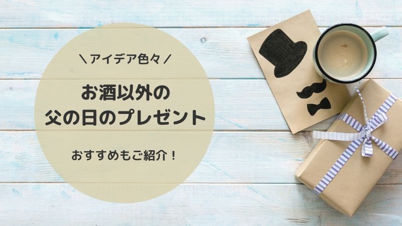 お酒以外の父の日のプレゼント 21年 アイデアを色々考えてみました ごゆるりブログ