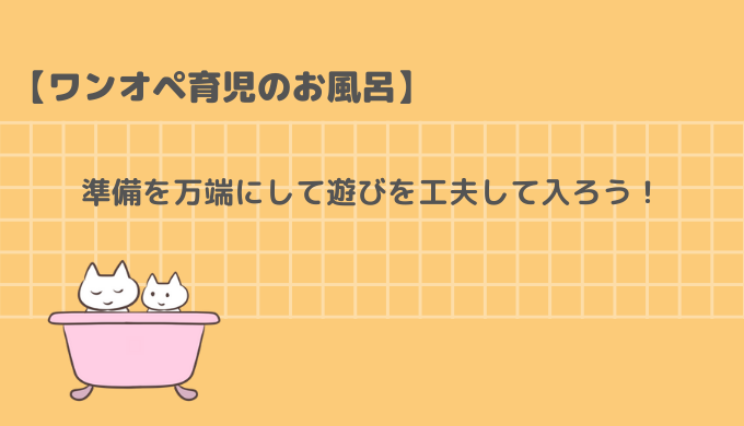 準備を万端にして遊びを工夫して入ろう