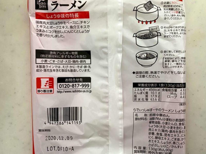 らでぃっしゅぼーやの醤油ラーメンのパッケージ裏