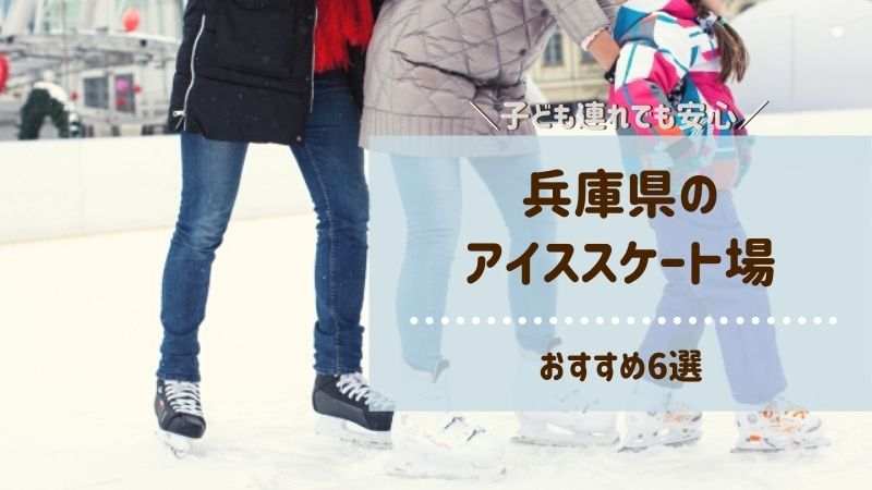 兵庫県のアイススケート場21安い子連れにおすすめ6選 ごゆるりブログ