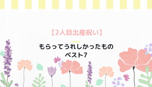 2人目出産祝い もらってうれしかったものベスト7 ごゆるりブログ