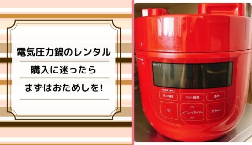 電気圧力鍋のレンタルのアイキャッチ画像