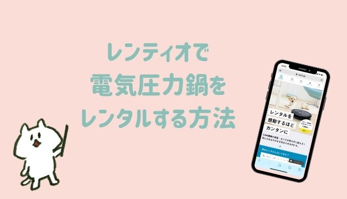 レンティオでレンタルする方法