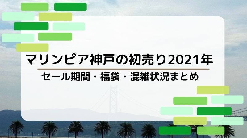 マリンピア神戸の初売り21年 セール期間や福袋は 混雑状況やアクセス方法まとめ ごゆるりブログ