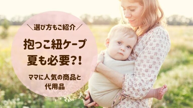 抱っこ紐ケープは夏も必要 ママに人気の夏用ケープと代用品をご紹介 ごゆるりブログ 抱っこ紐ケープは夏も必要 ママに人気の夏用ケープと代用品をご紹介 ごゆるりブログ