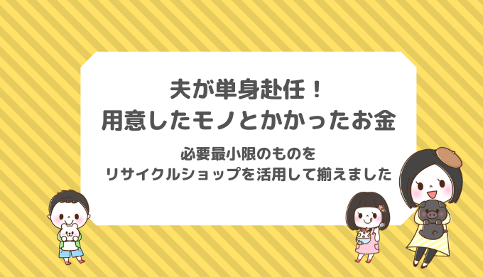 経験者が教える単身赴任 転勤 で必要な準備 家探しからお金の管理まで ヨムーノ
