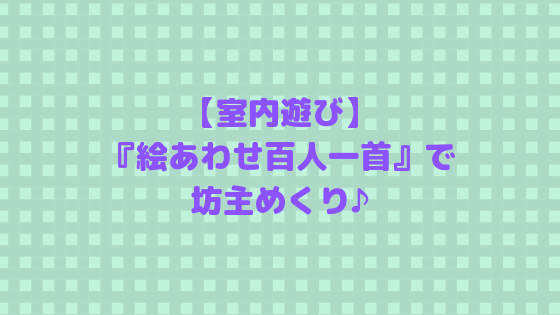 室内遊び にほんごであそぼの 絵あわせ百人一首 で坊主めくり ごゆるりブログ