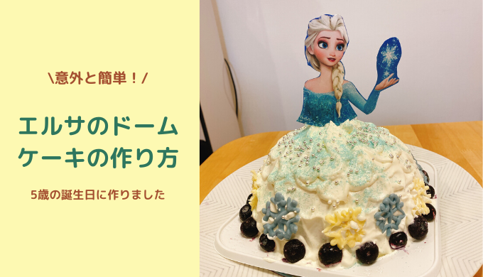 エルサのドームケーキの作り方 デコレーションが苦手でも簡単に作れました ごゆるりブログ