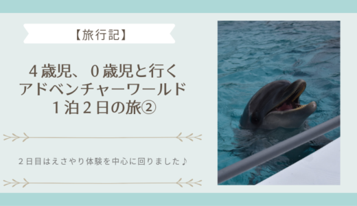 旅行記 ４歳児 ０歳児と行くアドベンチャーワールド１泊２日の旅 二日目はエサやり体験などを中心に回りました ごゆるりブログ